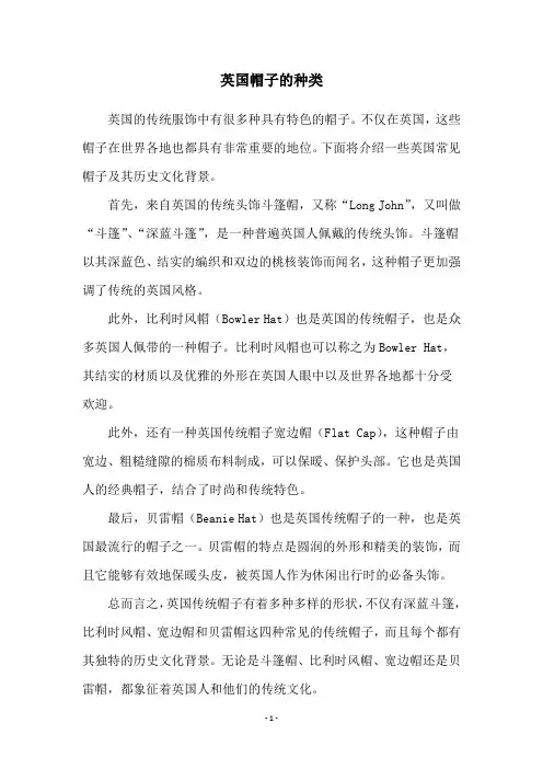 英国帽子的种类