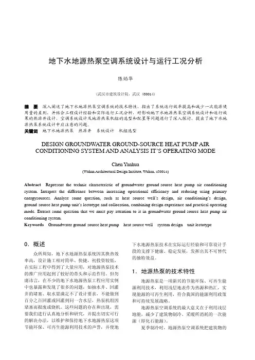地下水地源热泵空调系统设计与运行工况分析