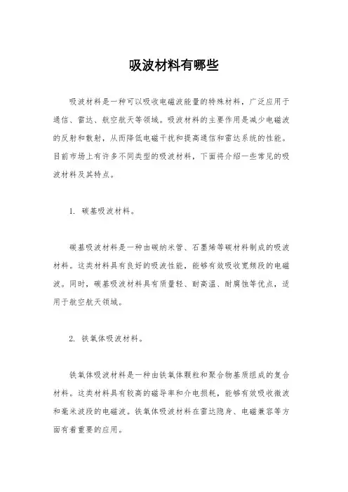 吸波材料有哪些
