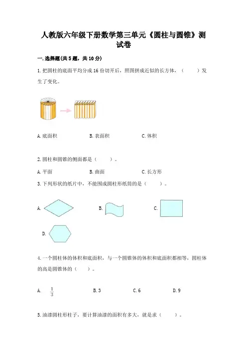 人教版六年级下册数学第三单元《圆柱与圆锥》测试卷附答案(典型题)