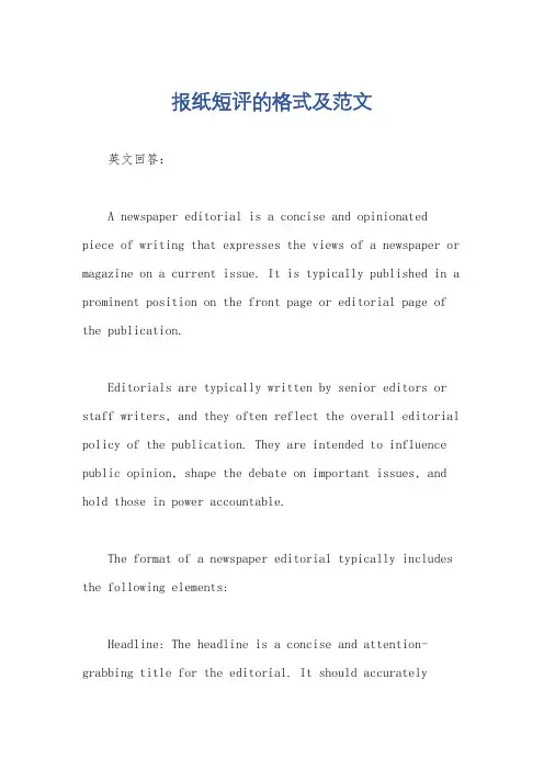报纸短评的格式及范文