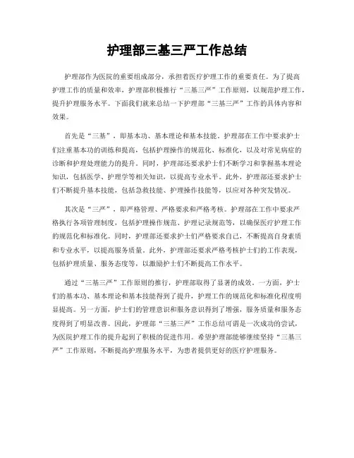 护理部三基三严工作总结