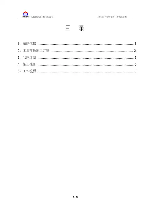 碧桂园天麓湾项目二期工程工法样板方案 - 副本