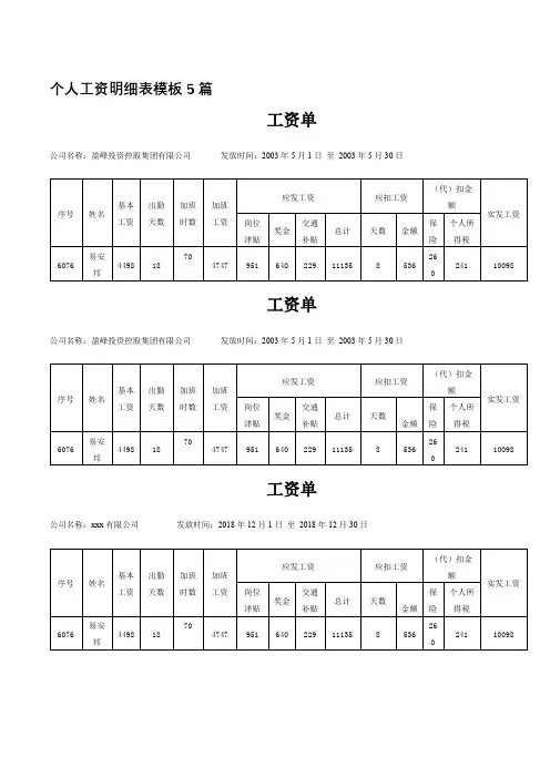 个人工资明细表模板5篇