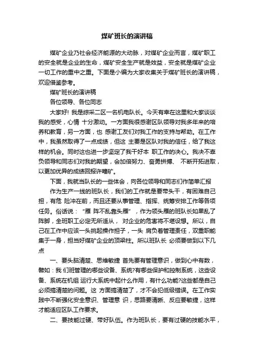 煤矿班长的演讲稿