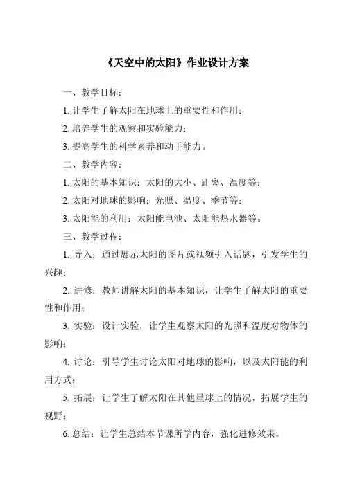 《天空中的太阳作业设计方案-2023-2024学年科学粤教粤科版》
