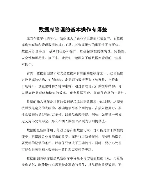 数据库管理的基本操作有哪些