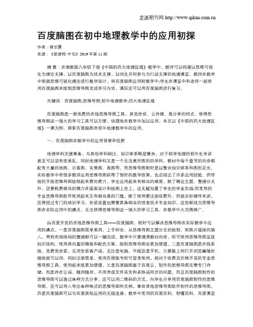 百度脑图在初中地理教学中的应用初探