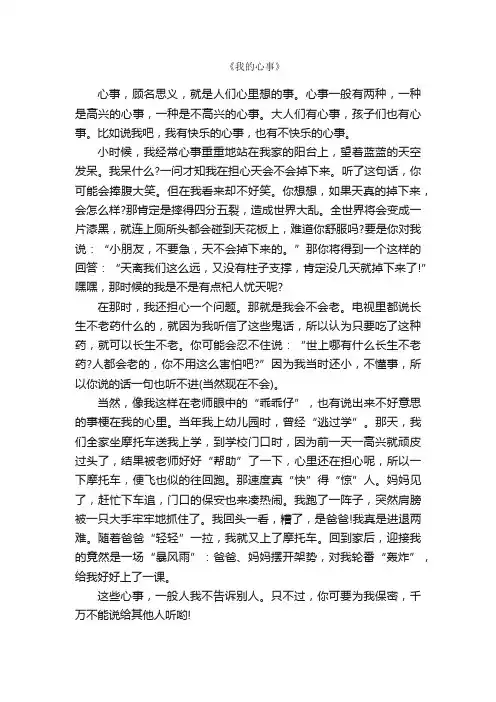优秀作文《我的心事》