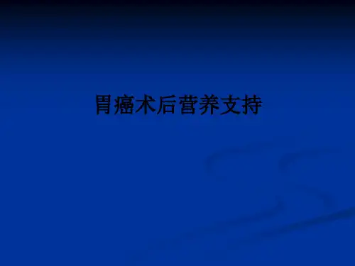 胃癌术后营养支持ppt课件