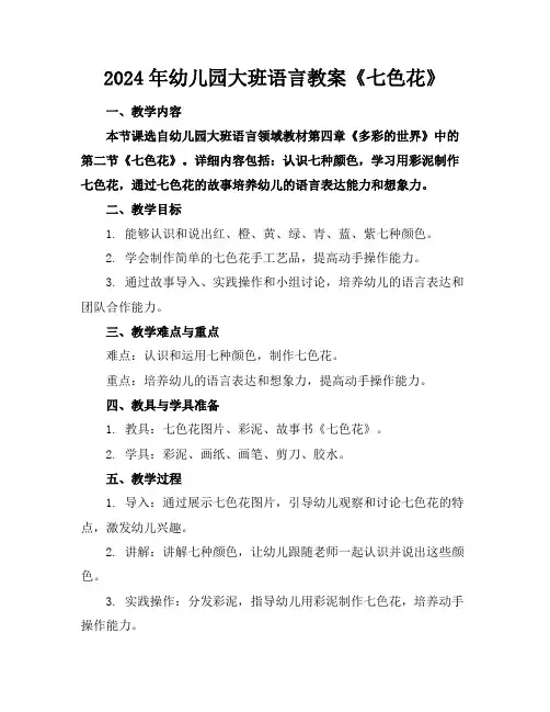 2024年幼儿园大班语言教案《七色花》