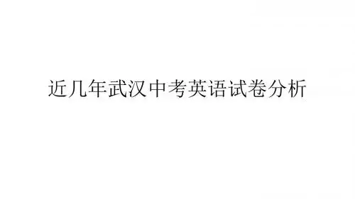 近几年武汉中考英语试卷分析