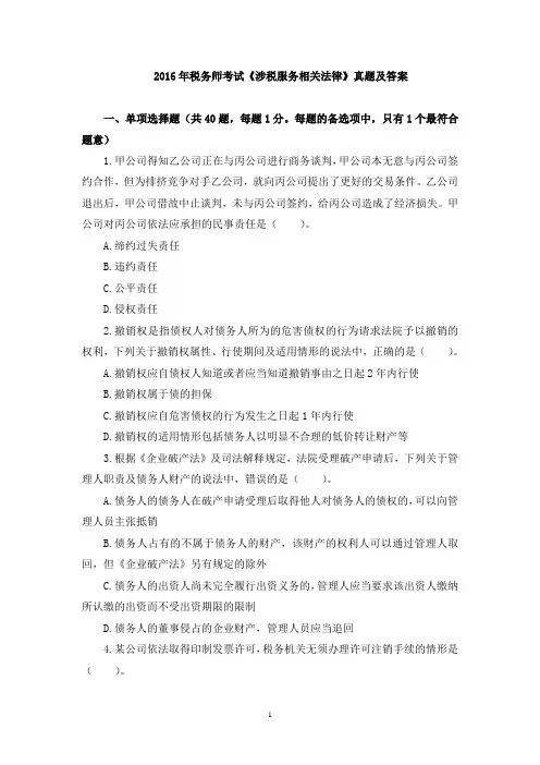 2016年注册税务师考试《涉税服务相关法律》真题及答案