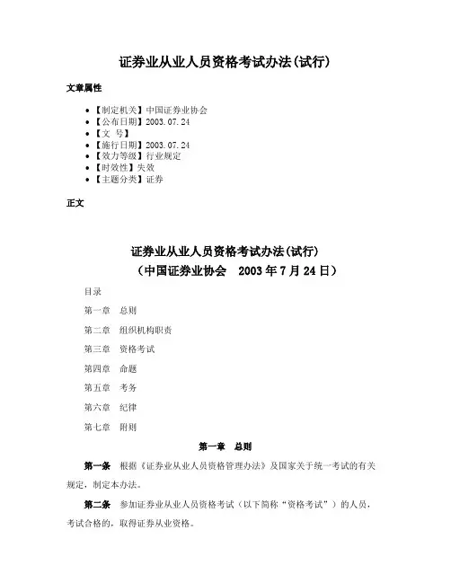 证券业从业人员资格考试办法(试行)