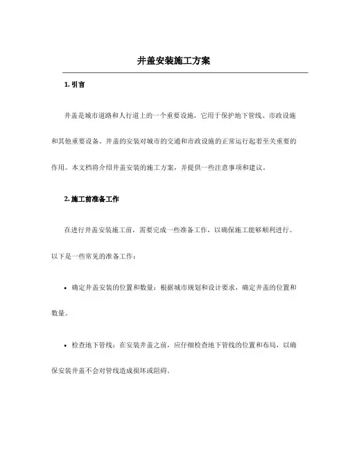 井盖安装施工方案