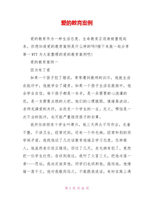 爱的教育案例