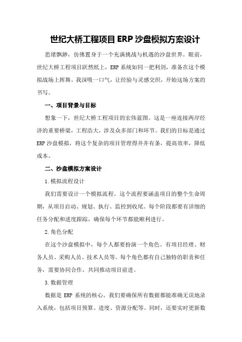 世纪大桥工程项目ERP沙盘模拟方案设计