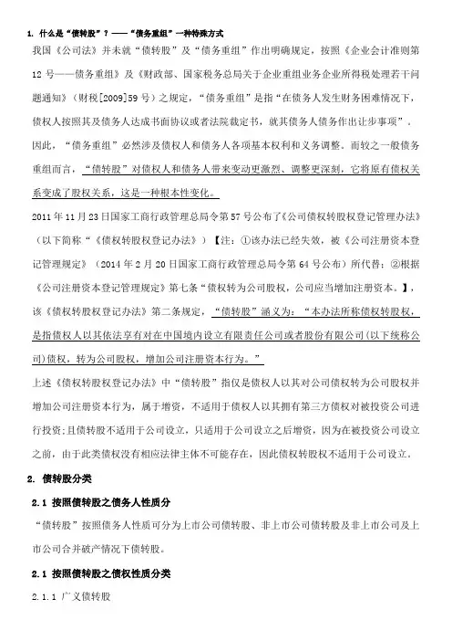 债转股类别与分析2