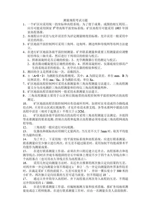 测量规程考试习题答案