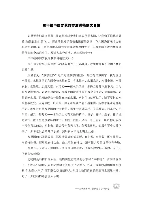 三年级中国梦我的梦演讲稿范文5篇