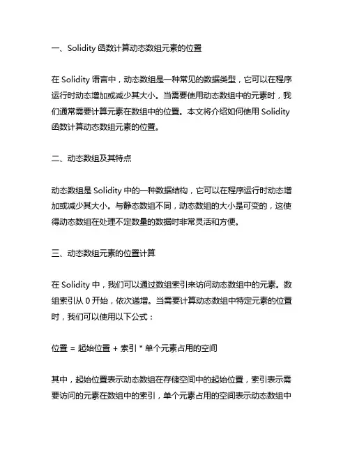 solidity函数计算动态数组元素的位置