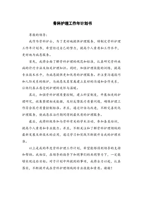 骨科护理工作年计划书