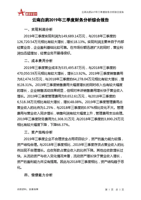 云南白药2019年三季度财务分析结论报告