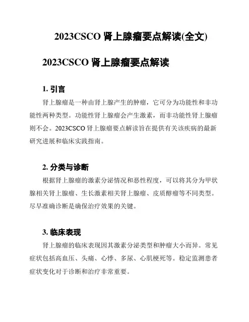 2023CSCO肾上腺瘤要点解读(全文)