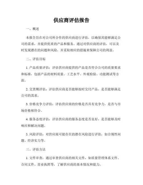 供应商评估报告(通用)