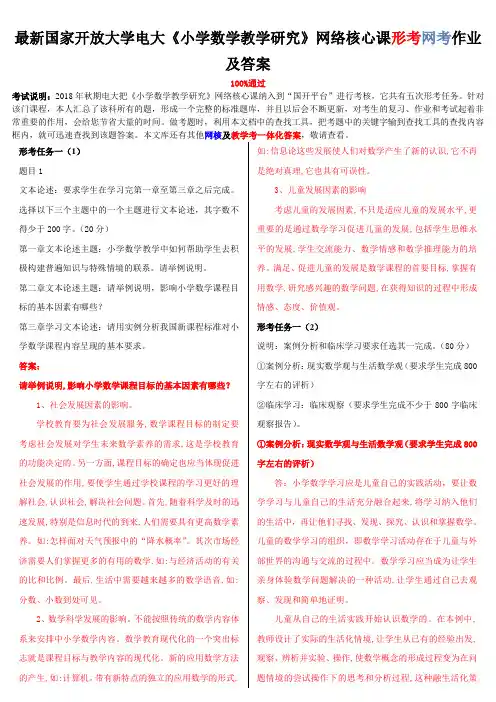 2019年整理最新国家开放大学电大《小学数学教学研究》网络核心课形考网考作业及答案