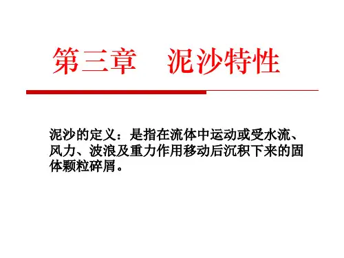 第三章 泥沙特性