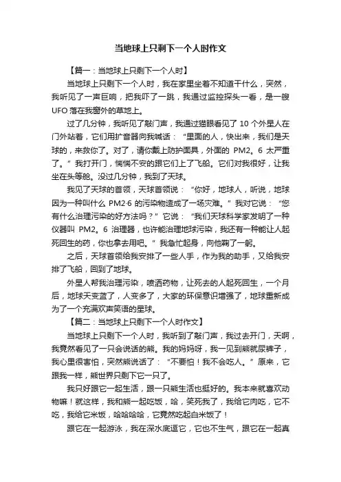当地球上只剩下一个人时作文