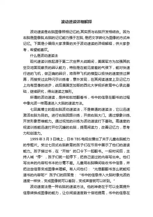 波动速读详细解释