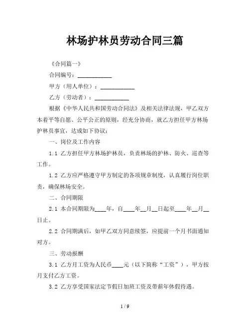 林场护林员劳动合同三篇