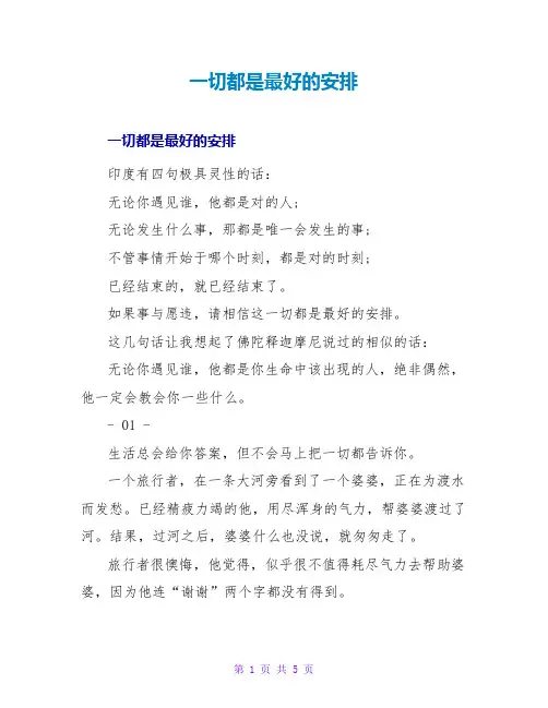 一切都是最好的安排