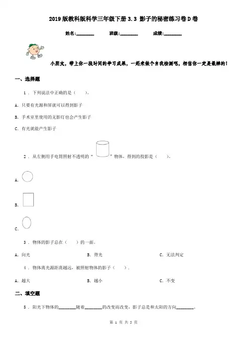 2019版教科版科学三年级下册3.3 影子的秘密练习卷D卷