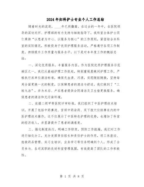 2024年妇科护士专业个人工作总结（5篇）