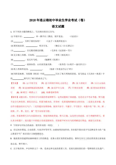 【语文中考真题】江苏省连云港市2018年中考语文试题(解析版)