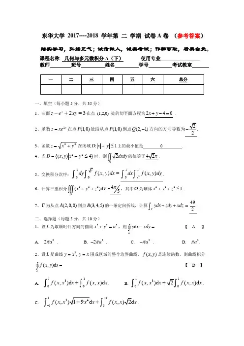 《几何与多元微积分》东华大学2017-2018多元A(下)答案