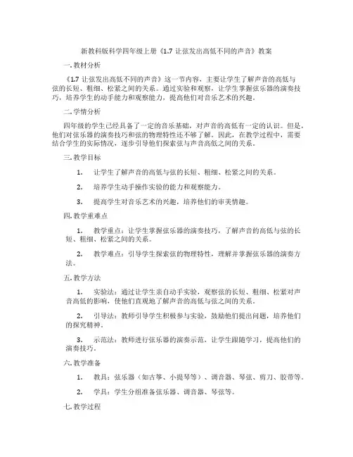 新教科版科学四年级上册《1.7让弦发出高低不同的声音》教案