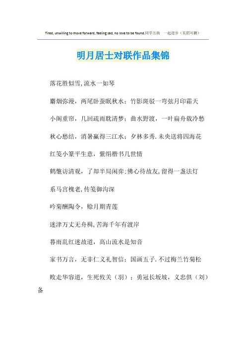 明月居士对联作品集锦