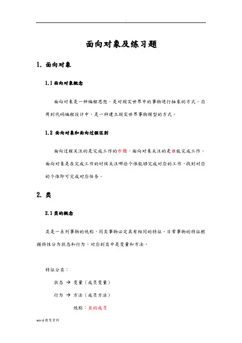 python面向对象概念及练习题
