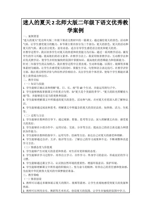 迷人的夏天2北师大版二年级下语文优秀教学案例