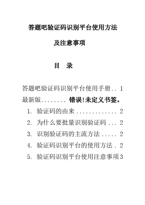答题吧验证码识别平台使用方法及注意事项