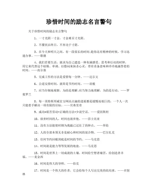 珍惜时间的励志名言警句