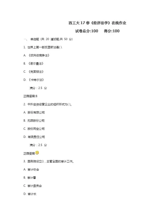 西工大17春《经济法学》在线作业满分标准答案