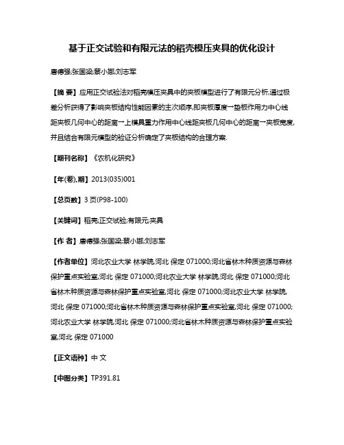 基于正交试验和有限元法的稻壳模压夹具的优化设计