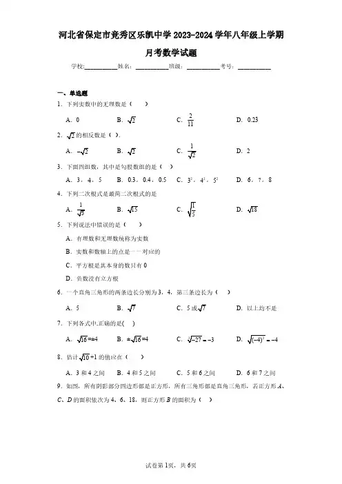 河北省保定市竞秀区乐凯中学2023-2024学年八年级上学期月考数学试题
