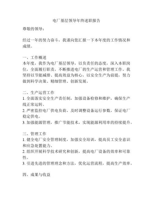 电厂基层领导年终述职报告