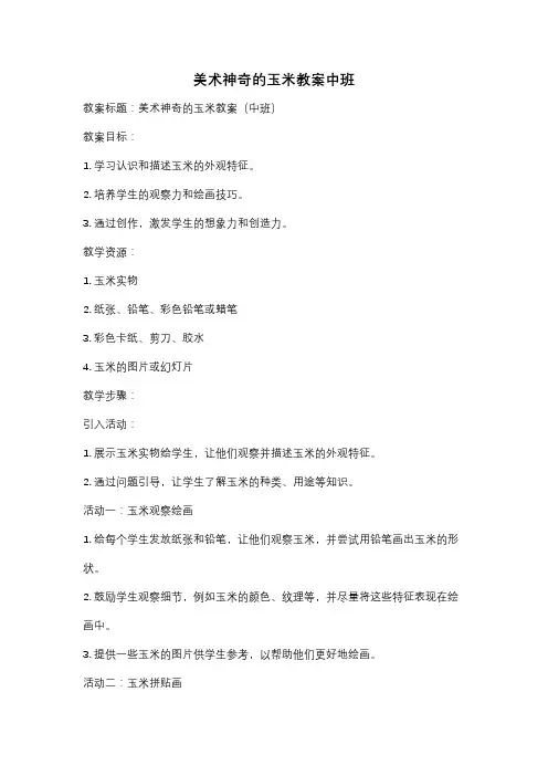 美术神奇的玉米教案中班